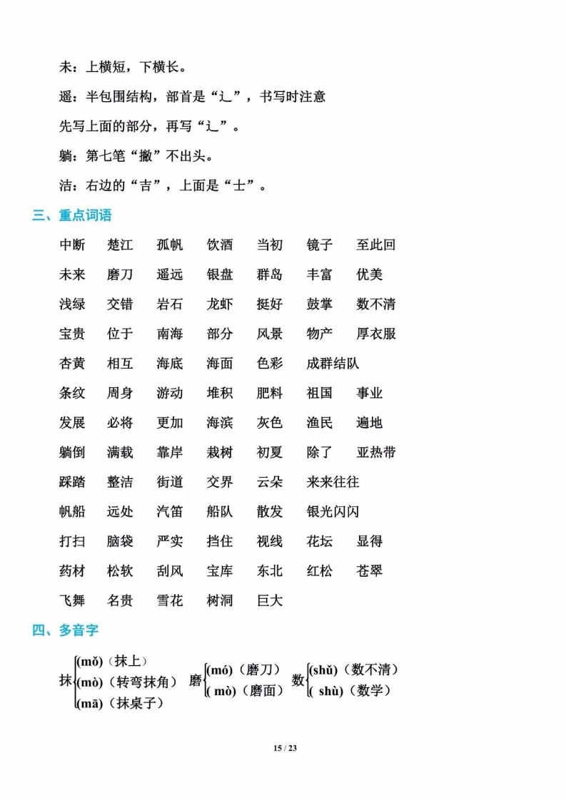 三年级语文上册单元基础知识15（部编版）-学习资料站