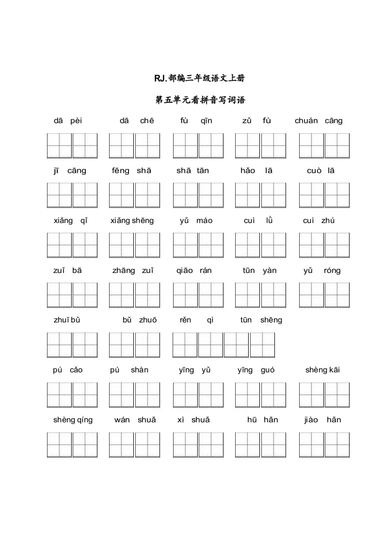三年级语文上册【看拼音写词语】看拼音写词语5（附答案）（部编版）-学习资料站