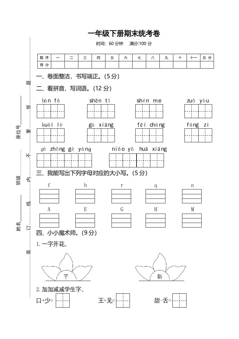 一年级语文下册期末试卷2-学习资料站