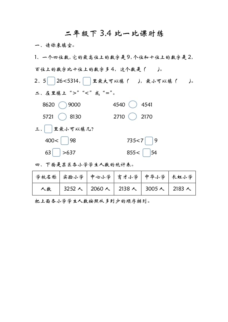 二年级数学下册3.4比一比-学习资料站