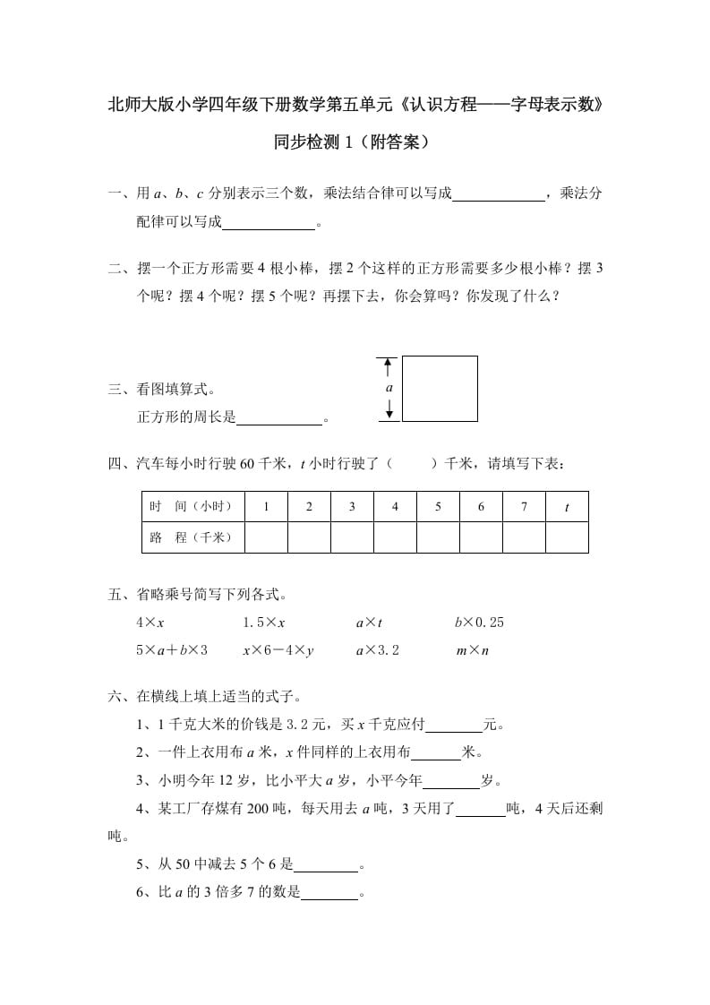 四年级数学下册北师大版小学第五单元《认识方程——字母表示数》同步检测1（附答案）-学习资料站