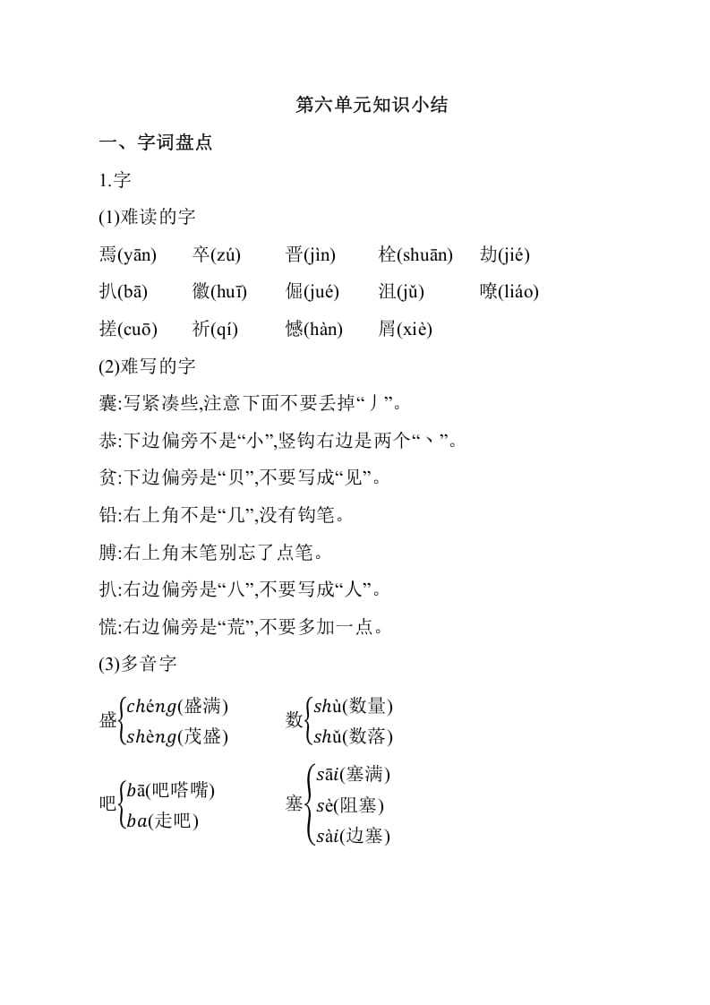 四年级语文下册第六单元知识小结-学习资料站