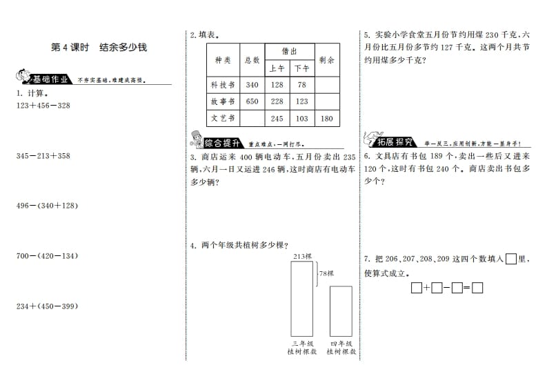 三年级数学上册3.4结余多少钱·（北师大版）-学习资料站