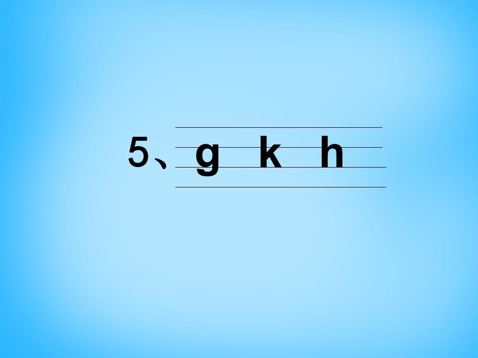 图片[3]-一年级语文上册5.gkh课件4（部编版）-学习资料站