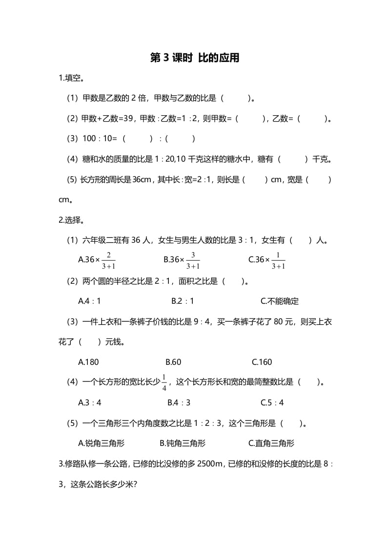 六年级数学上册第3课时比的应用（北师大版）-学习资料站