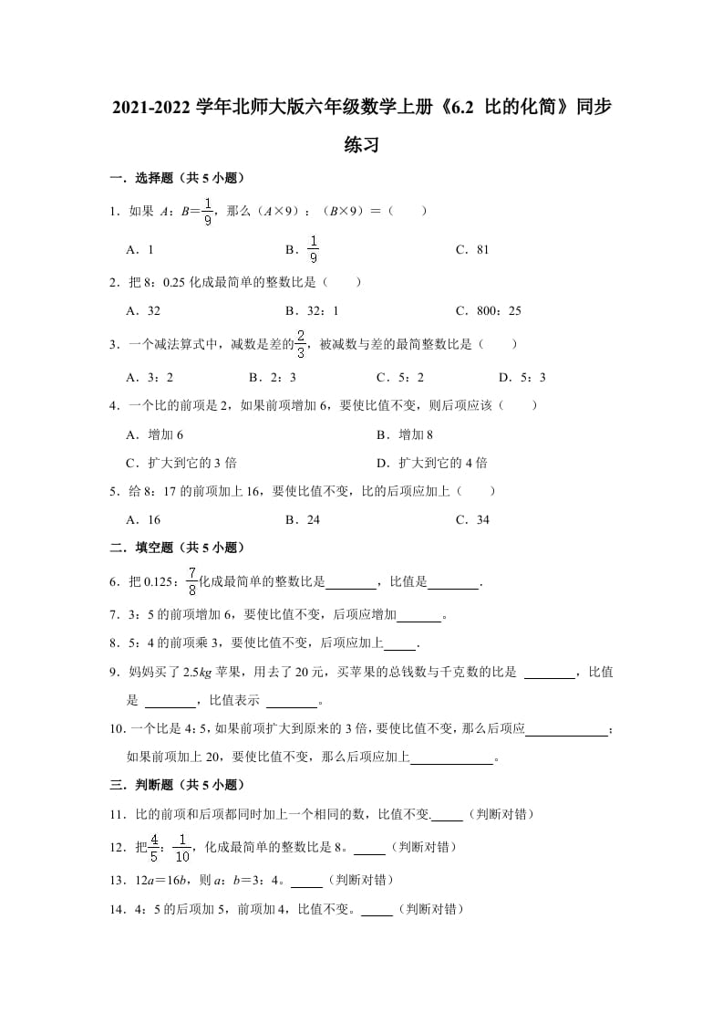 六年级数学上册6.2比的化简》同步练习（含解析）（北师大版）-学习资料站