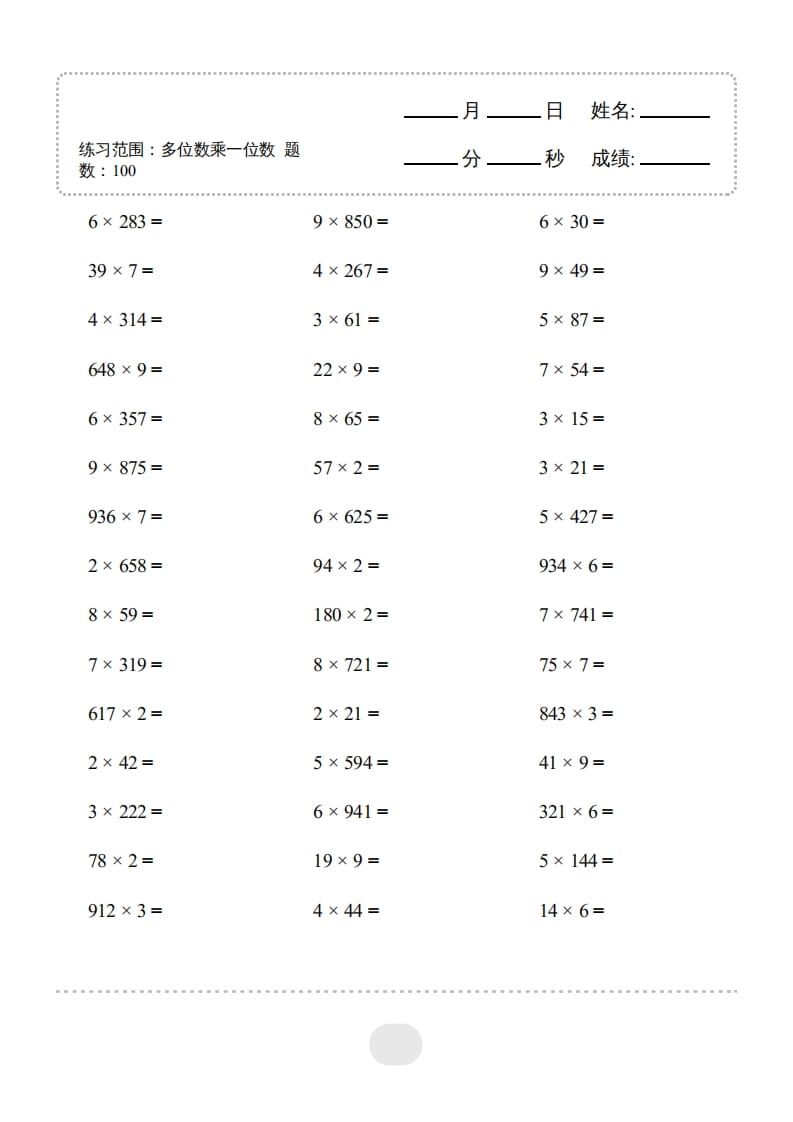 三年级数学上册▲口算题（多位数乘一位数）连打2000题（人教版）-学习资料站