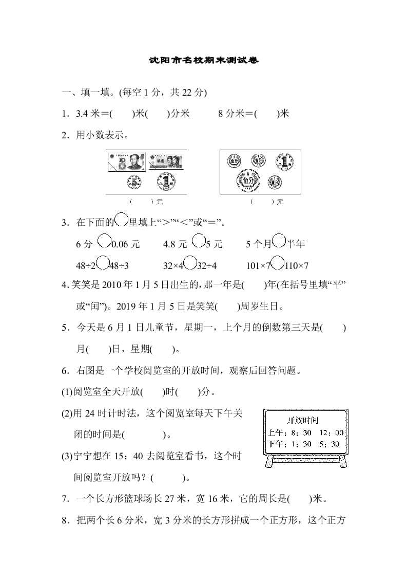 三年级数学上册沈阳市名校期末测试卷（北师大版）-学习资料站