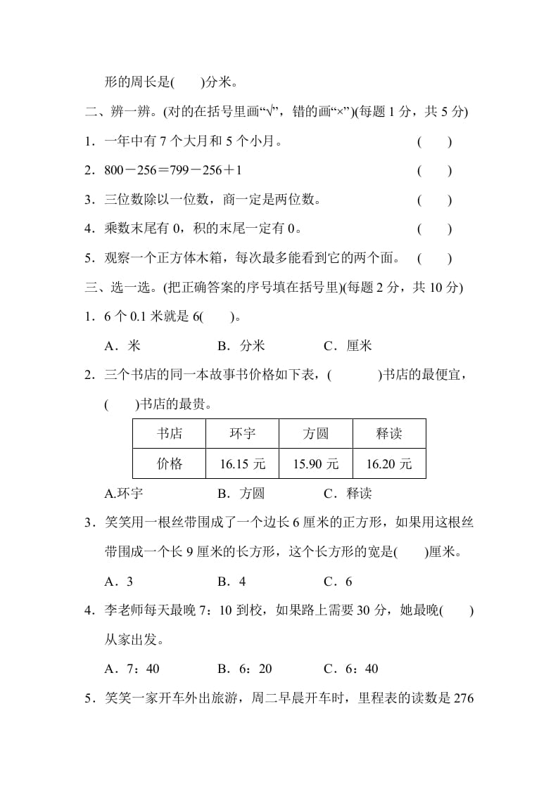 图片[2]-三年级数学上册沈阳市名校期末测试卷（北师大版）-学习资料站