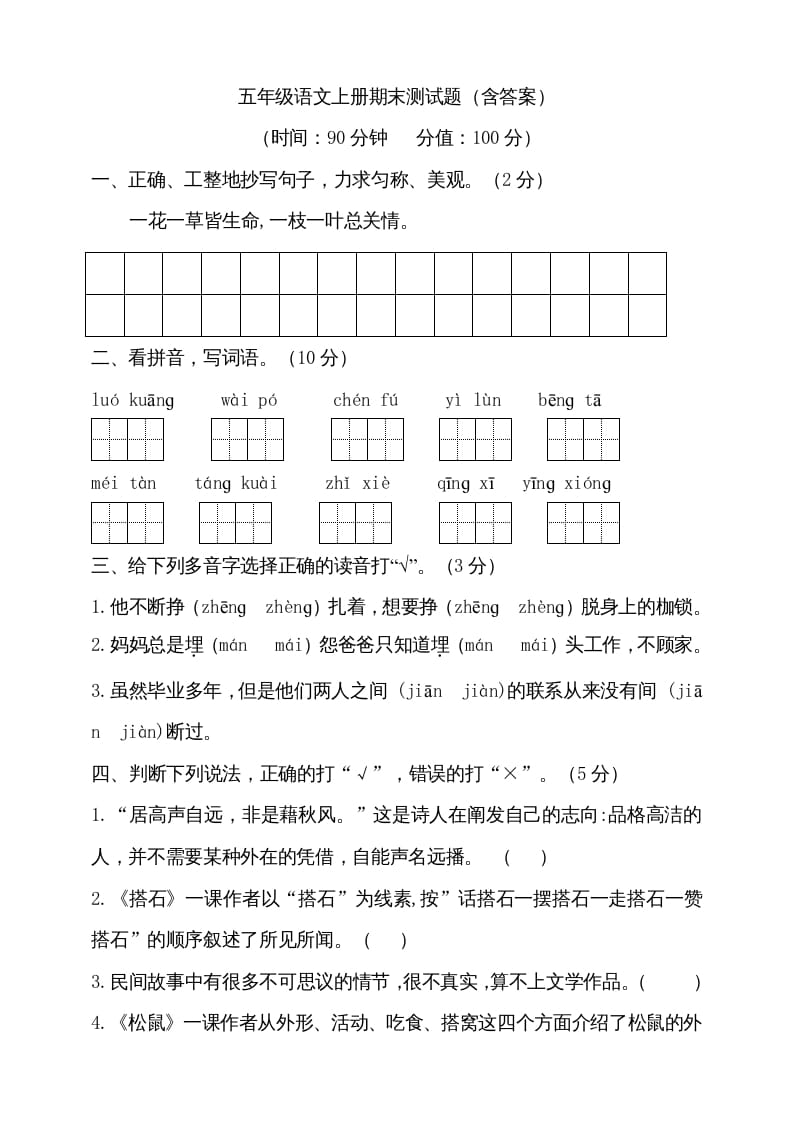 五年级语文上册（期末测试）–部编版(19)（部编版）-学习资料站