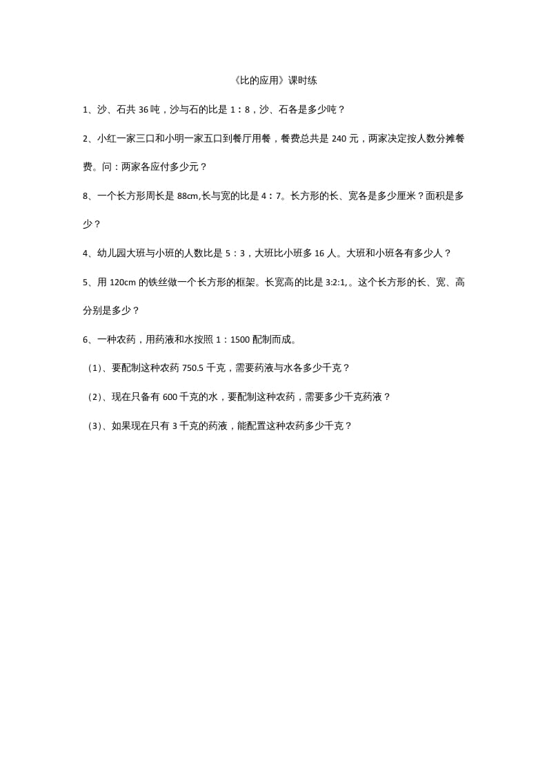 六年级数学上册6.3比的应用（北师大版）-学习资料站