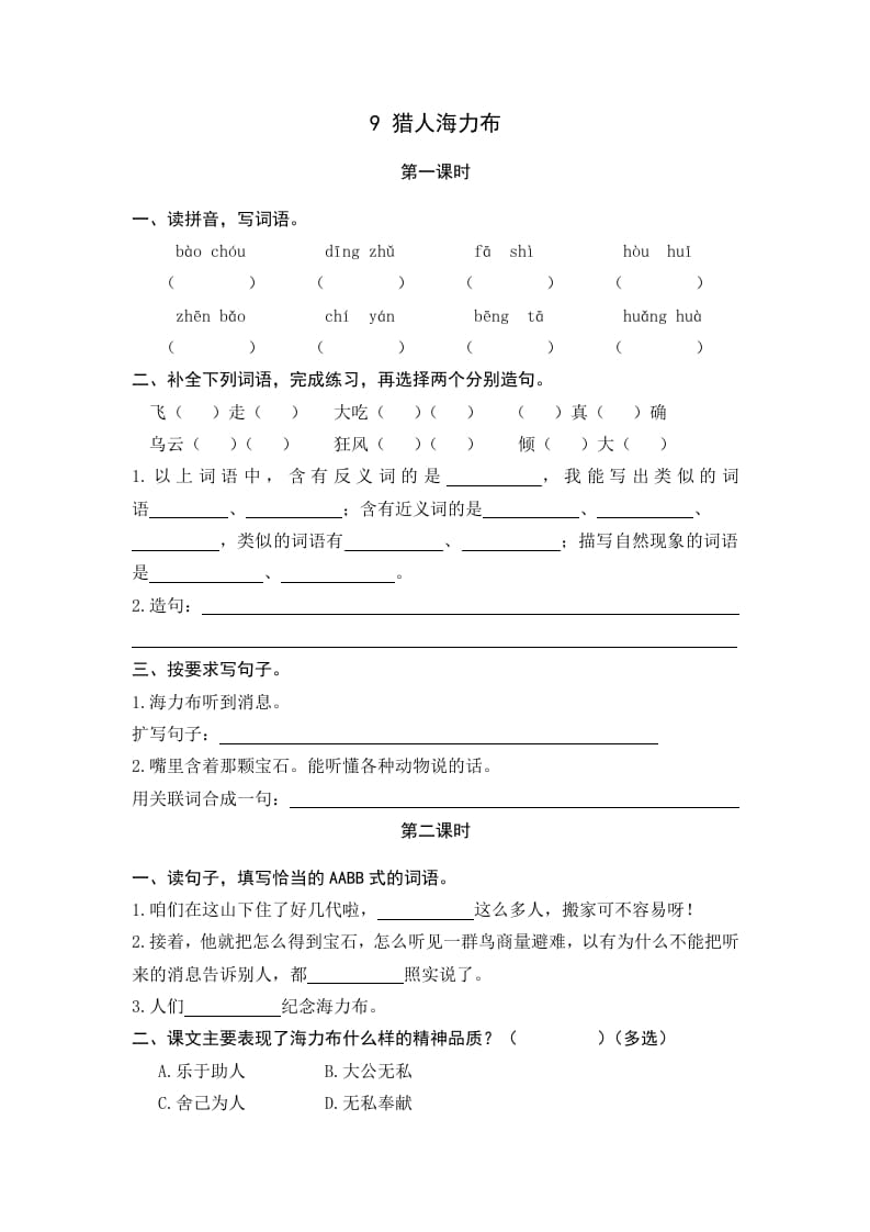 五年级语文上册猎人海力布（部编版）-学习资料站