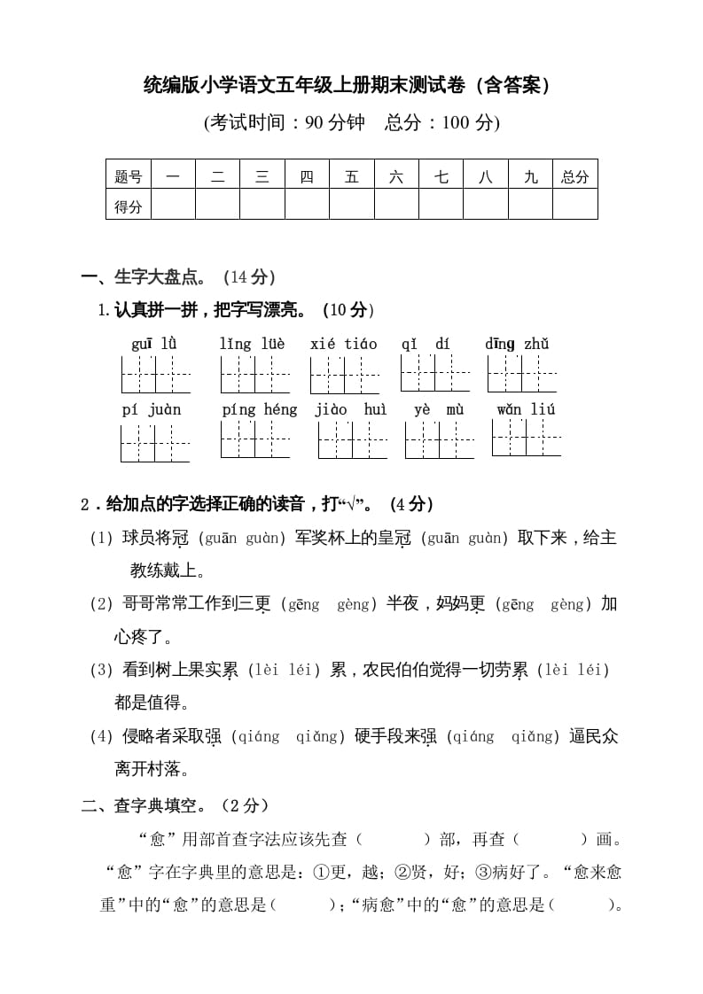 五年级语文上册（期末测试）–部编版(4)（部编版）-学习资料站