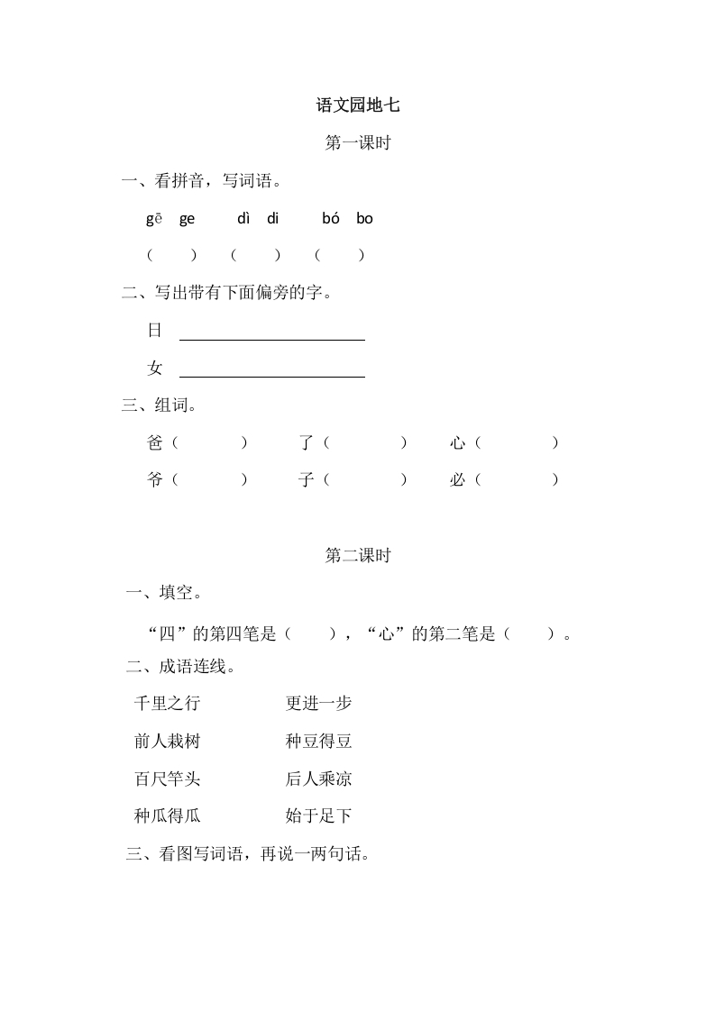 二年级语文上册园地七（部编）2-学习资料站
