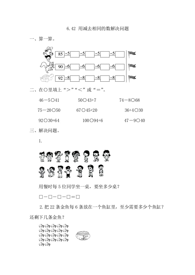 一年级数学下册6.4.2用同数连减解决问题-学习资料站