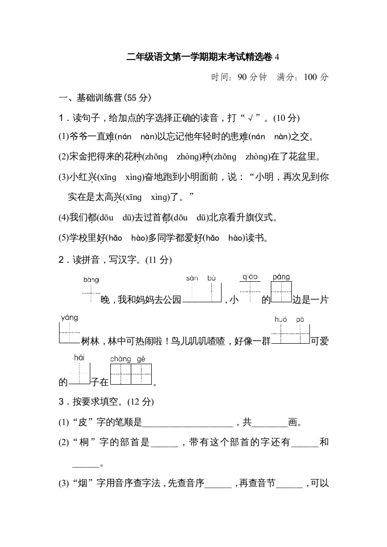 二年级语文上册第一学期期末考试精选卷及答案4（部编）-学习资料站
