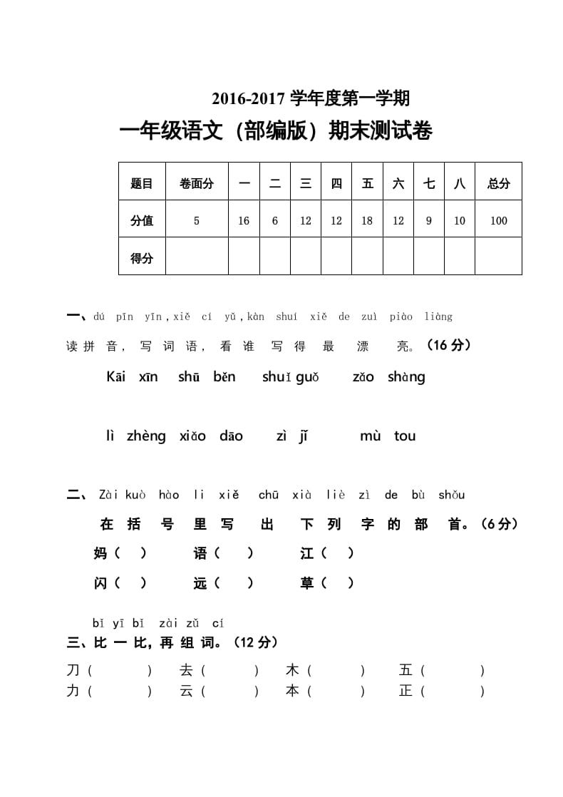 一年级语文上册期末测试题(7)（部编版）-学习资料站