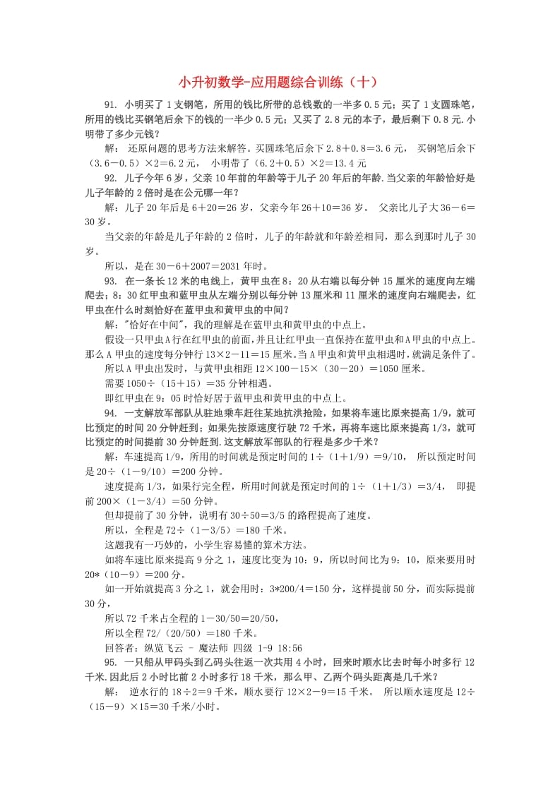 六年级数学下册小升初应用题综合训练（十）苏教版-学习资料站