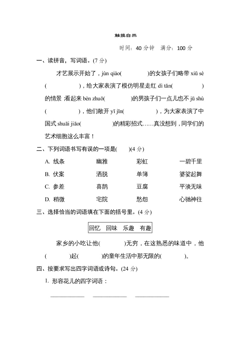 六年级语文上册“触摸自然”主题突破卷（部编版）-学习资料站
