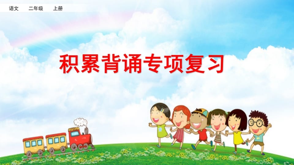 二年级语文上册积累背诵专项复习（部编）-学习资料站