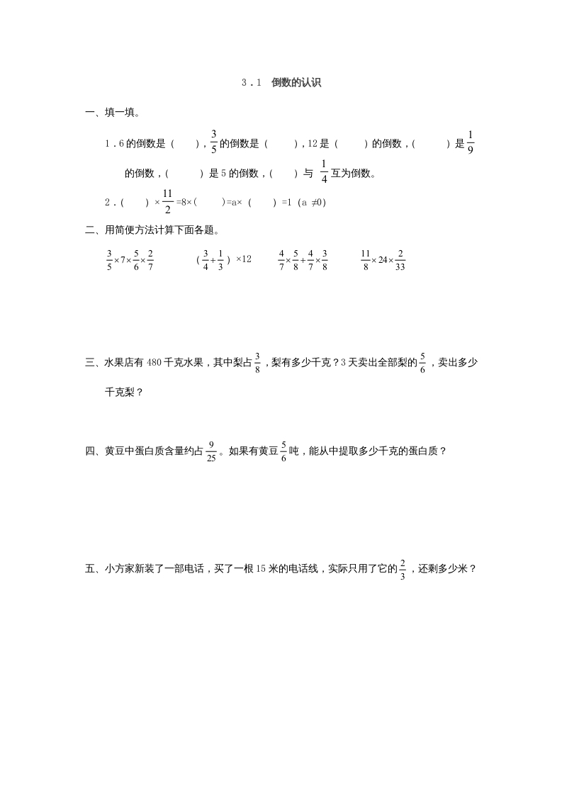 六年级数学上册3.1倒数的认识（人教版）-学习资料站