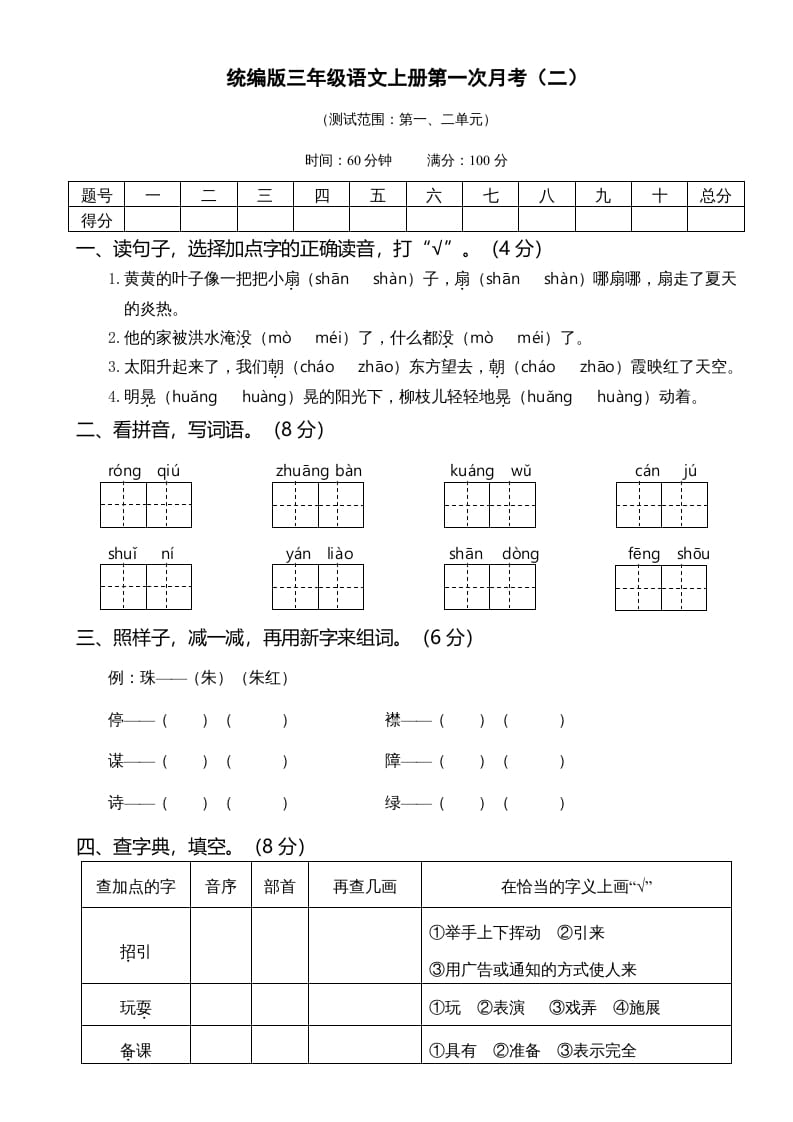 三年级语文上册第一次月考卷（二）（部编版）-学习资料站