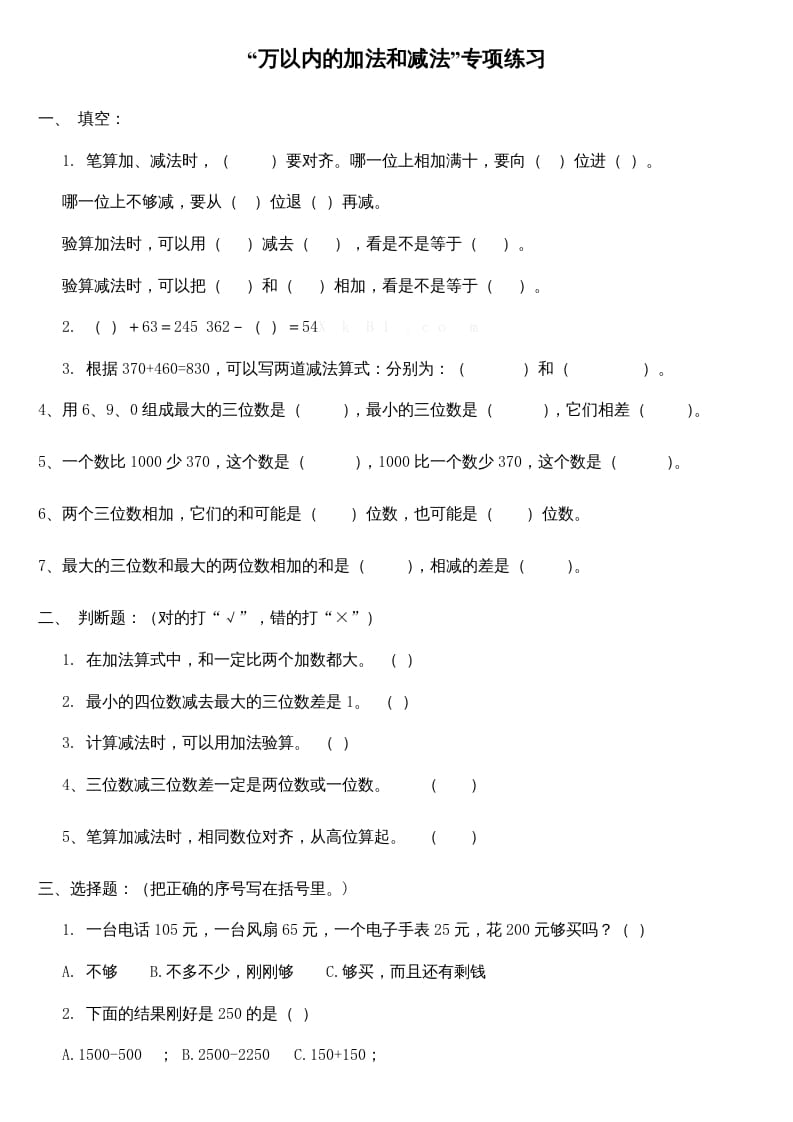三年级数学上册万以内的加法和减法专项练习（人教版）-学习资料站