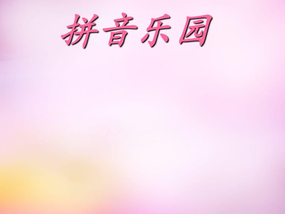 一年级语文上册3.bpmf课件1（部编版）-学习资料站