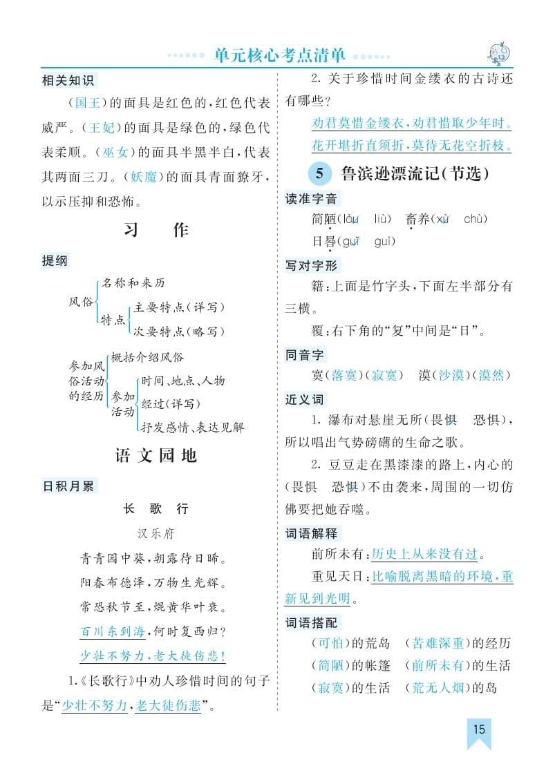 六年级语文下册第二单元核心考点清单-学习资料站