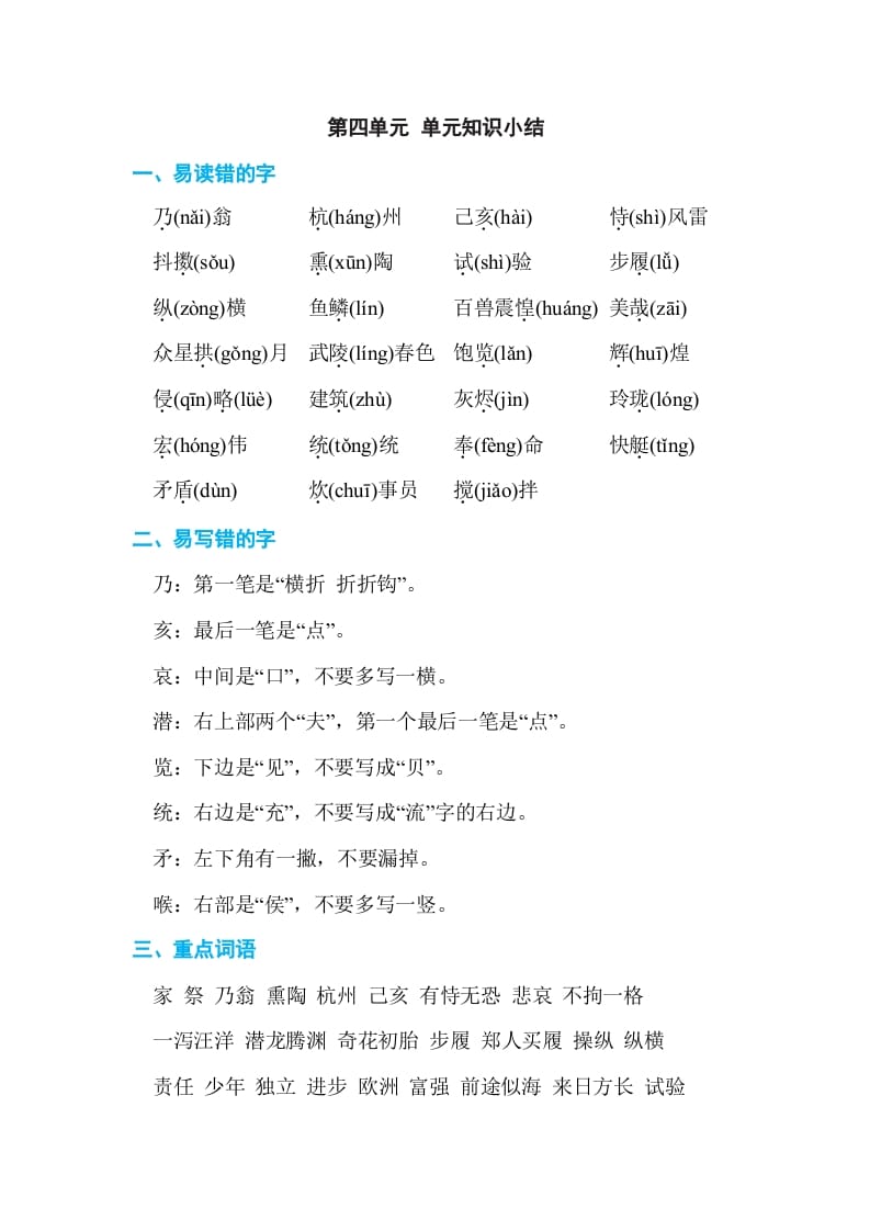 五年级语文上册第四单元单元知识小结（部编版）-学习资料站