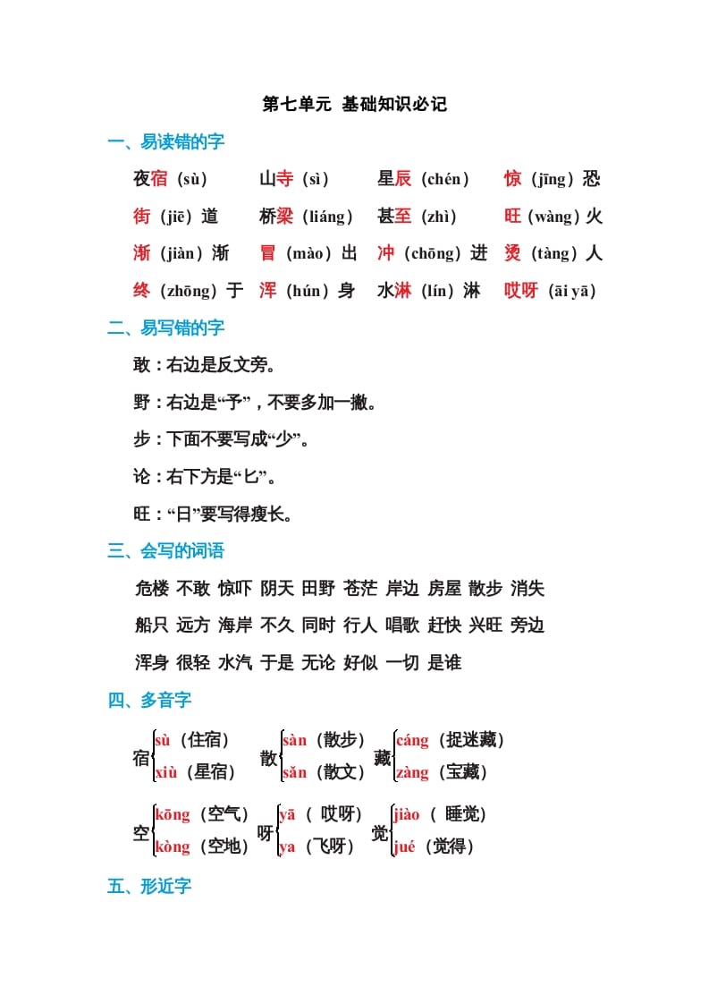 二年级语文上册第七单元基础知识必记（部编）-学习资料站