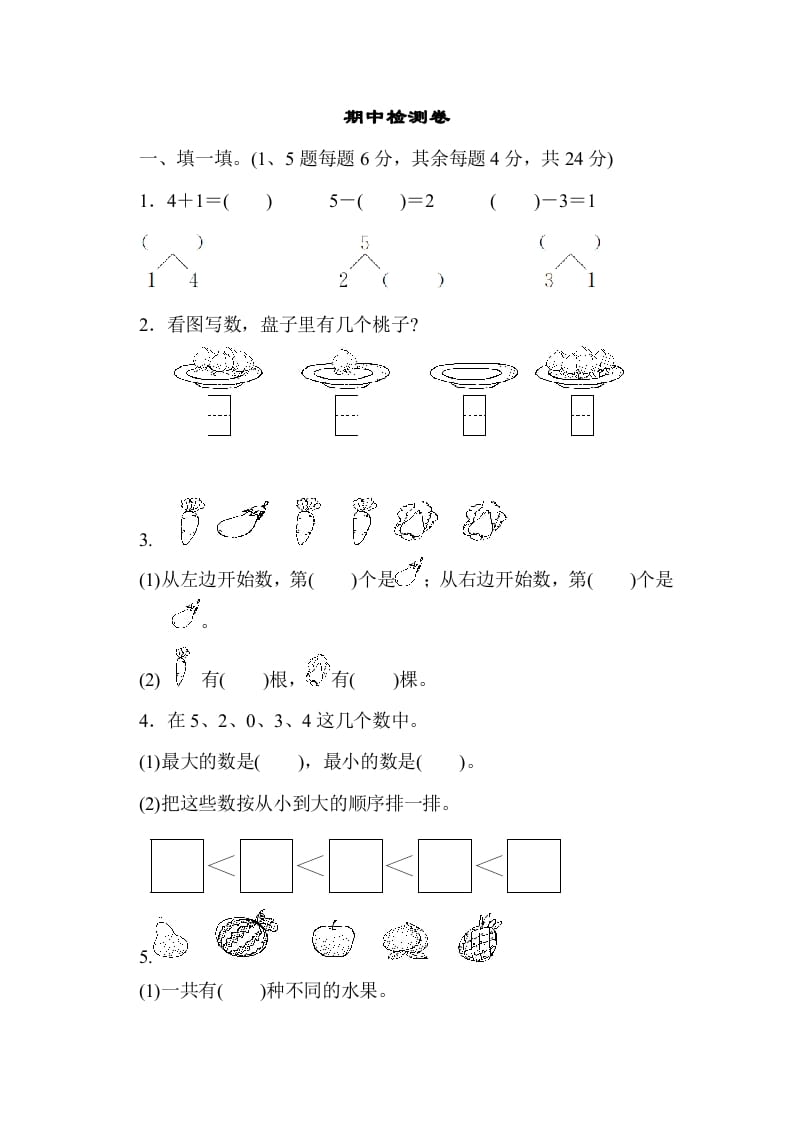 一年级数学上册期中测试卷3（人教版）-学习资料站
