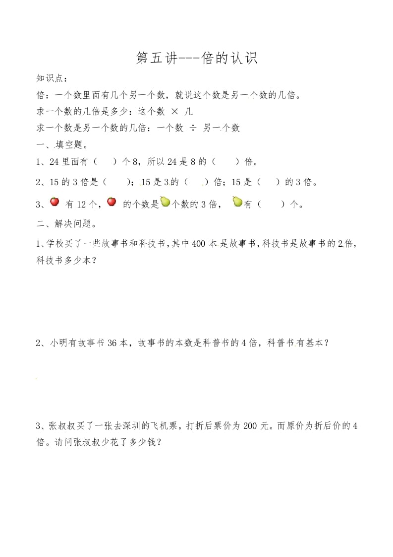三年级数学上册第五讲倍的认识（人教版）-学习资料站