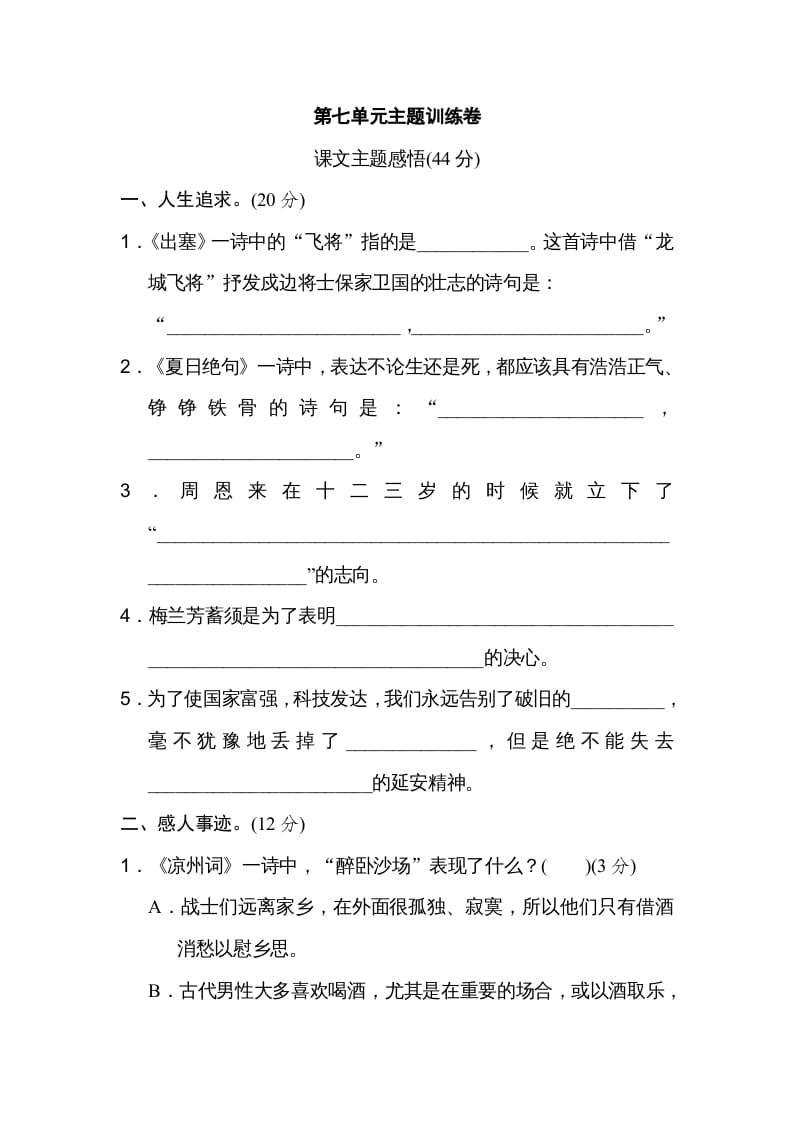 四年级语文上册第七单元主题训练卷-学习资料站