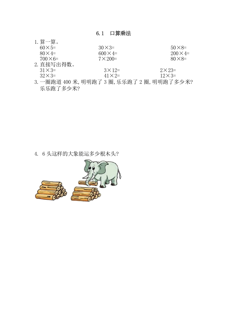 三年级数学上册6.1口算乘法（人教版）-学习资料站
