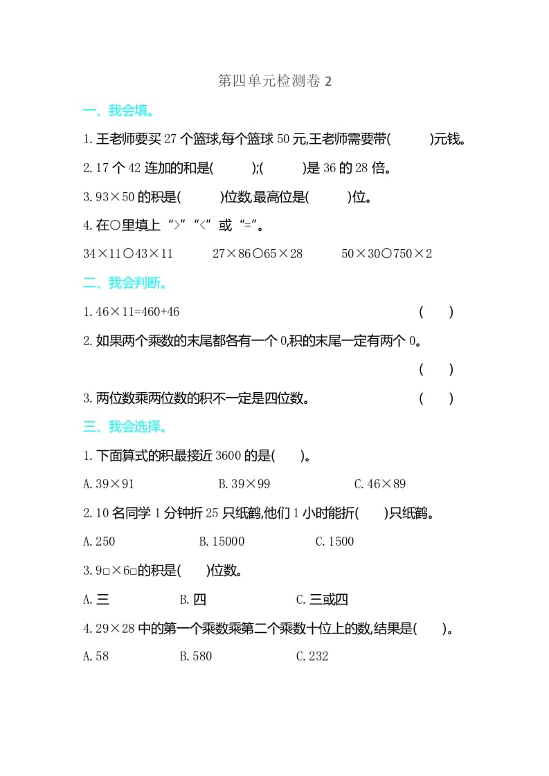 三年级数学下册第四单元检测卷2-学习资料站