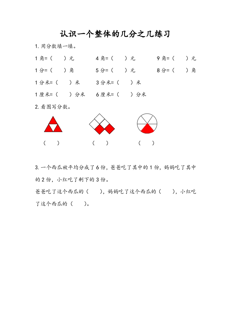 三年级数学下册7.4认识一个整体的几分之几练习（2）-学习资料站