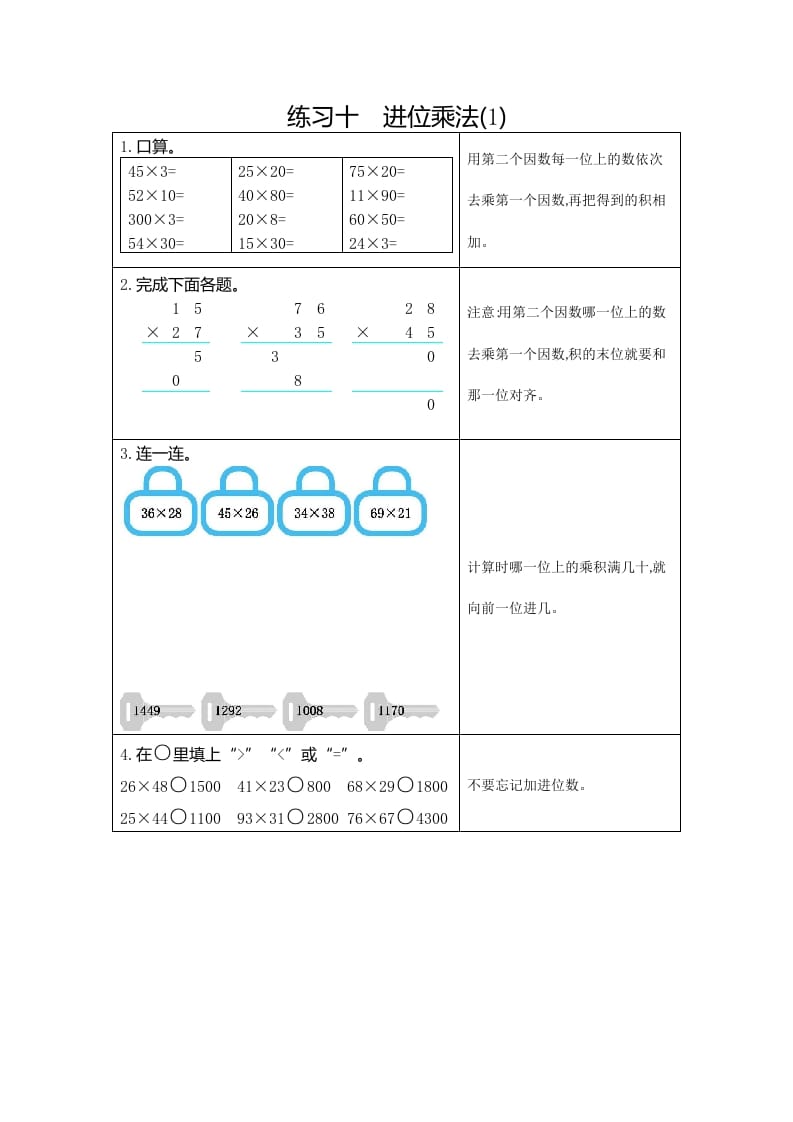 三年级数学下册10练习十进位乘法（1）-学习资料站