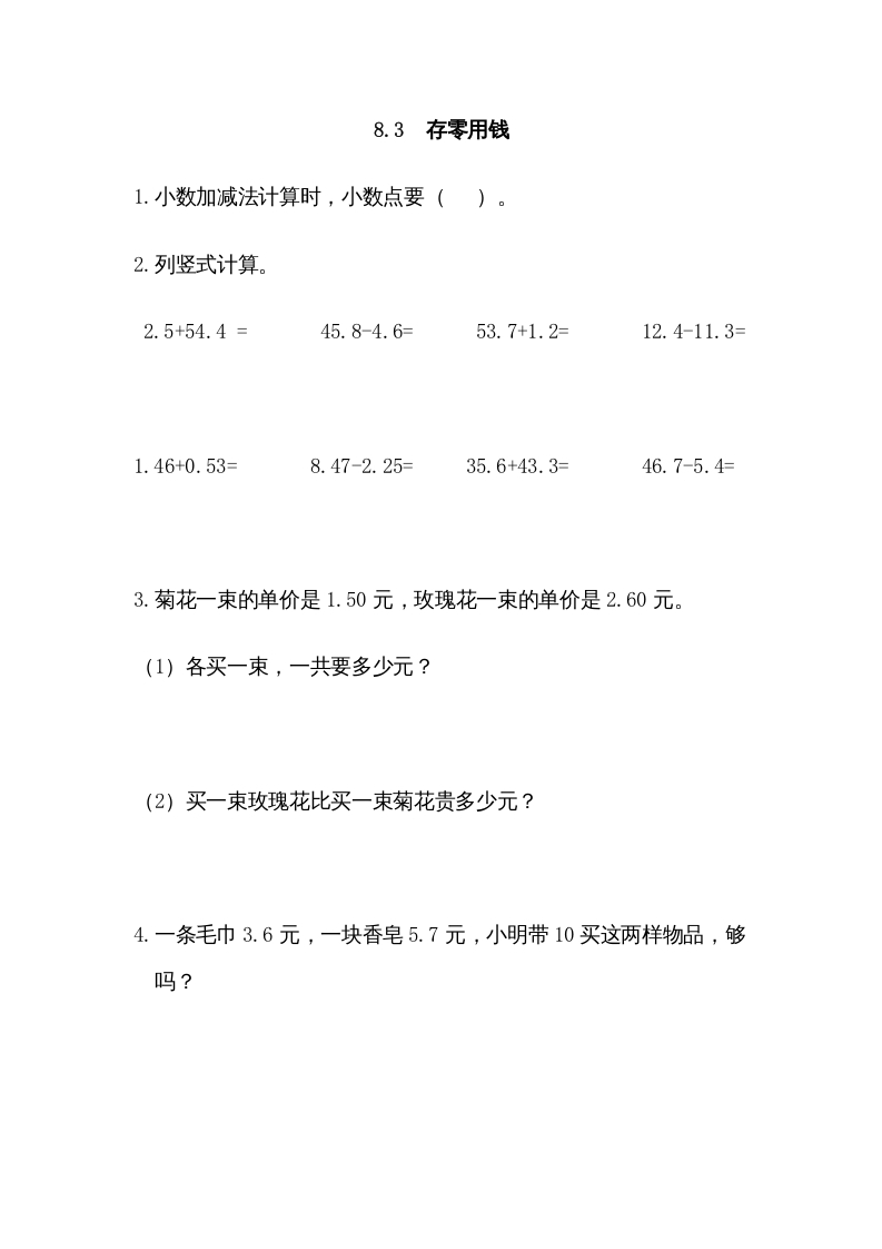三年级数学上册8.3存零用钱（北师大版）-学习资料站