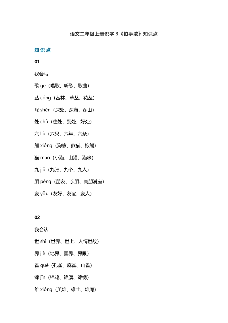 二年级语文上册6识字3《拍手歌》知识点（部编）-学习资料站