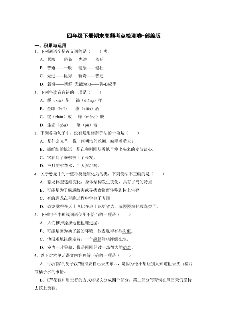 四年级语文下册期末高频考点检测（试题）部编版-学习资料站