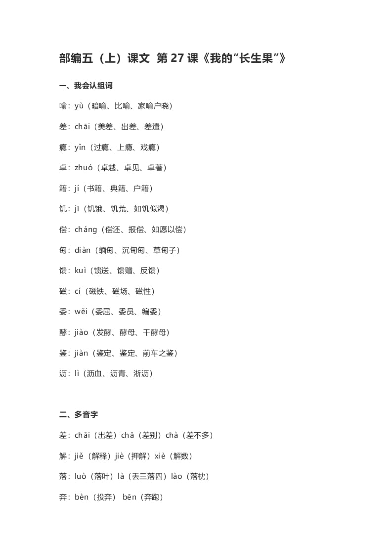 五年级语文上册课文第27课《我的“长生果”》（部编版）-学习资料站