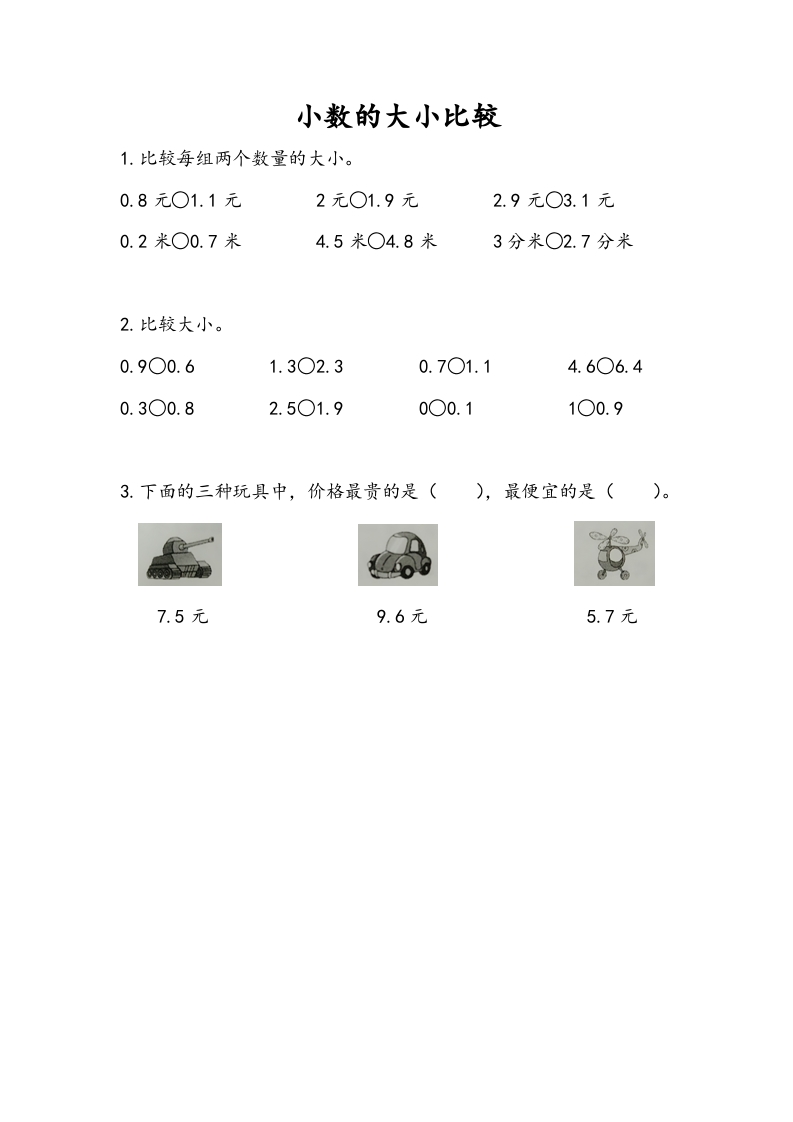 三年级数学下册8.2小数的大小比较-学习资料站
