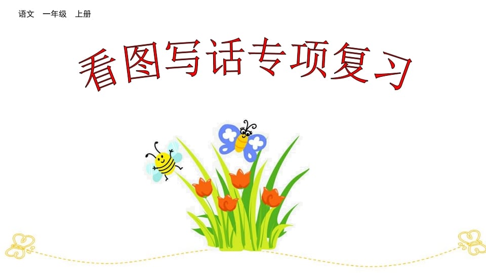 一年级语文上册看图写话专项复习（部编版）-学习资料站