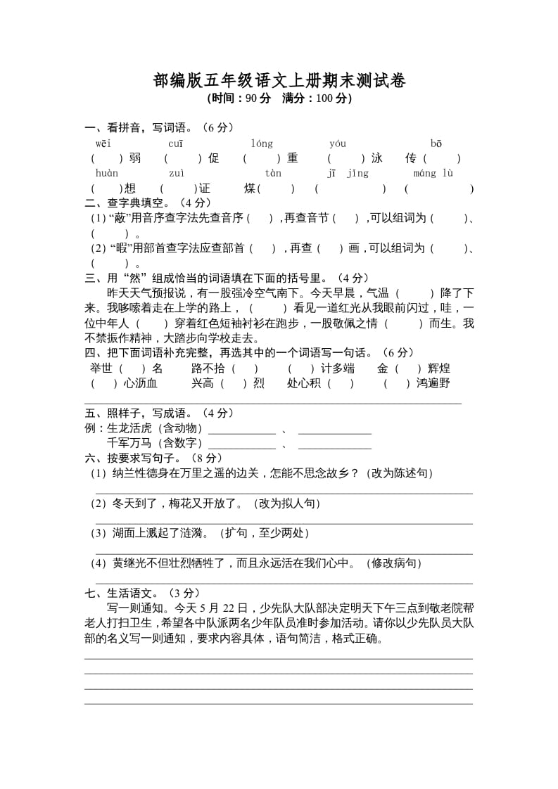 五年级语文上册期末测试卷6（部编版）-学习资料站