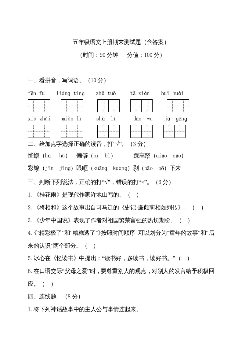 五年级语文上册（期末测试）–部编版(13)（部编版）-学习资料站