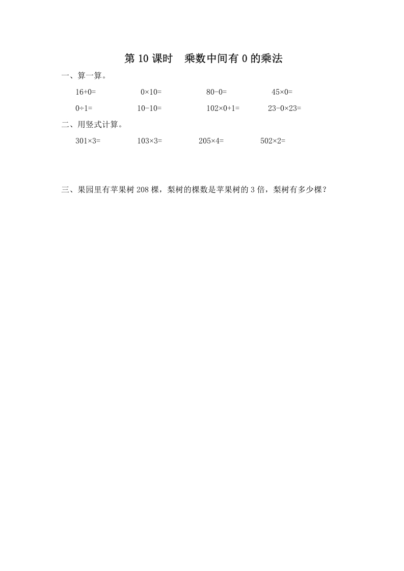 三年级数学上册第10课时乘数中间有0的乘法（苏教版）-学习资料站