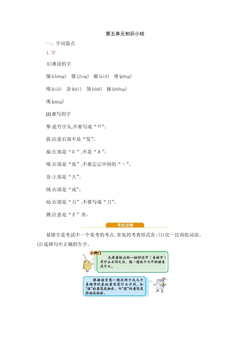四年级语文上册第5单元知识小结-学习资料站