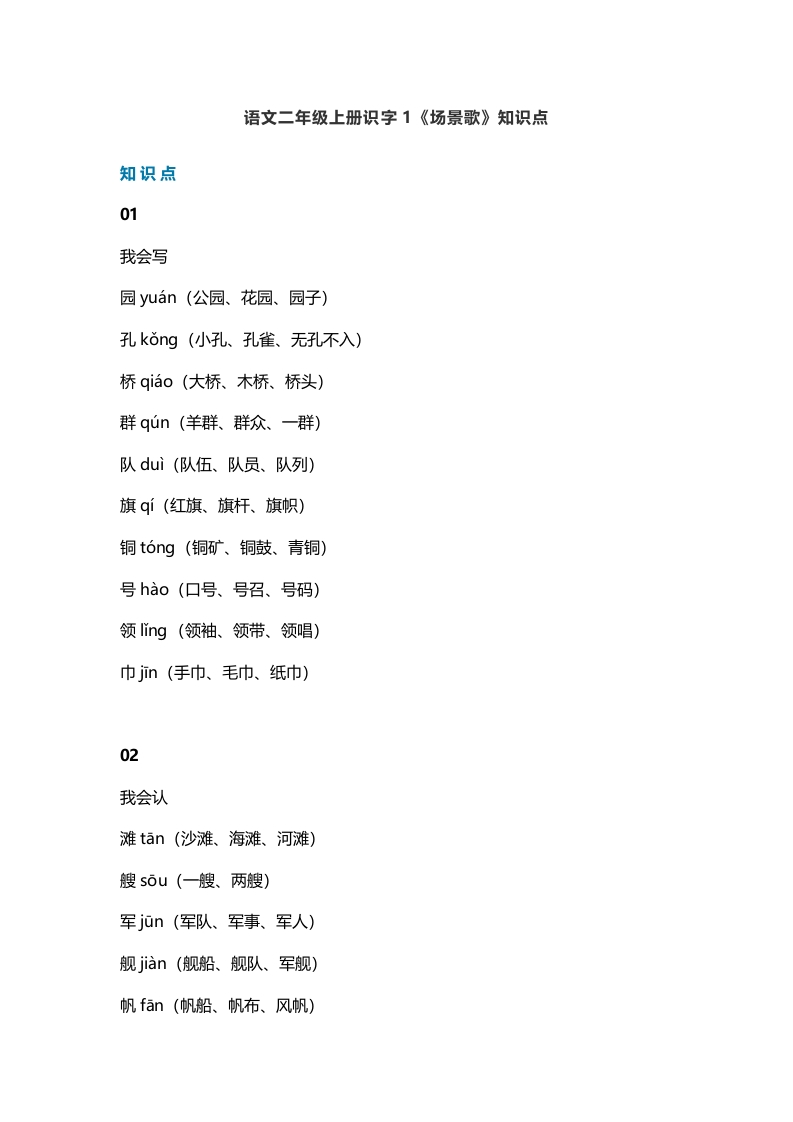 二年级语文上册4识字1《场景歌》知识点（部编）-学习资料站