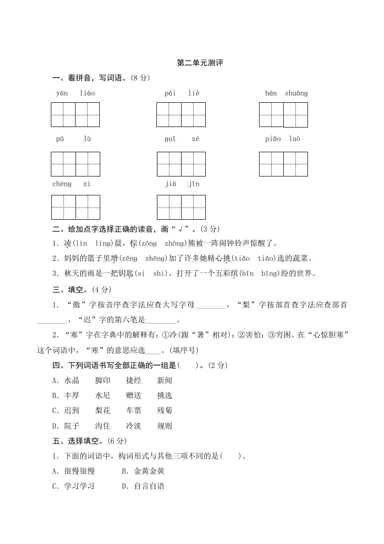 三年级语文上册第二单元测评（部编版）-学习资料站